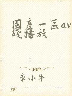 国产一区av在线播放