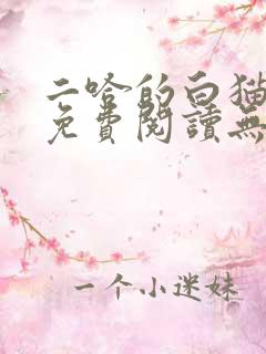 二哈的白猫师尊免费阅读无删减版