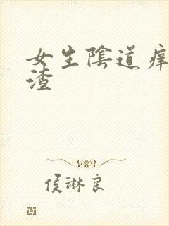 女生阴道痒豆腐渣