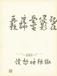 再度受侵犯的女教师电影在线观看