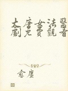 大唐女法医电视剧免费观看全集