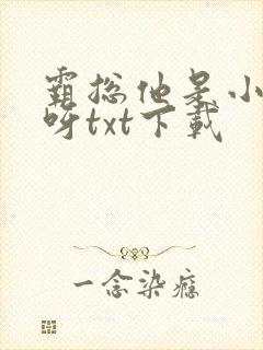 霸总他是小狼狗呀txt下载