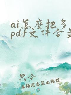 ai怎么把多个pdf文件合并成一个