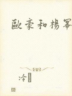欧豪和杨幂关系