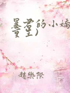 暴君的小娇后(重生)