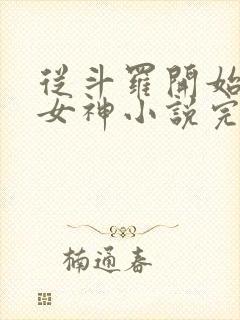 从斗罗开始俘获女神小说完整版在线阅读
