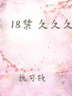 18禁 久久久