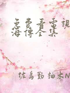 免费看电视剧藏海传全集