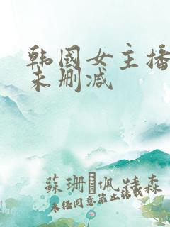 韩国女主播青草未删减