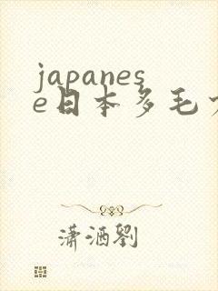japanese日本多毛少妇