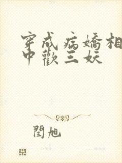 穿成病娇相公掌中欢三妖