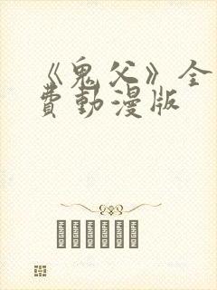《鬼父》全集免费动漫版