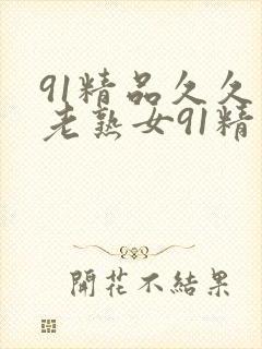 91精品久久久老熟女91精品
