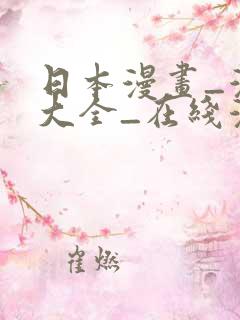 日本漫画_漫画大全_在线漫画