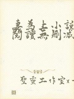 妻为上小说免费阅读无删减