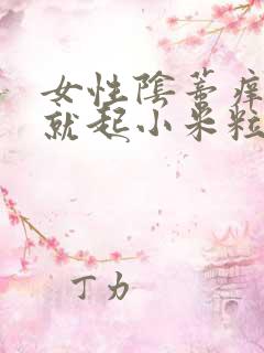女性阴蒂痒一抓就起小米粒