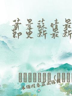 萧晨苏晴最新章节更新最新