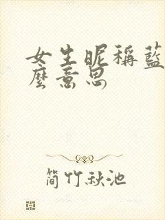 女生昵称蓝桉什么意思