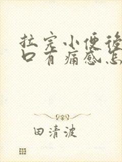 拉完小便后尿道口有痛感怎么办