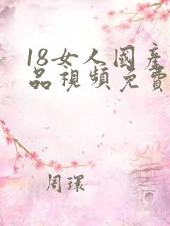 18女人国产精品视频免费看看