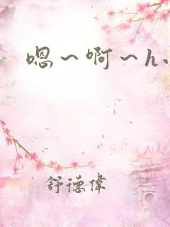 嗯～啊～h小说