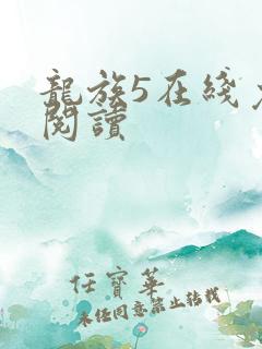 龙族5在线免费阅读