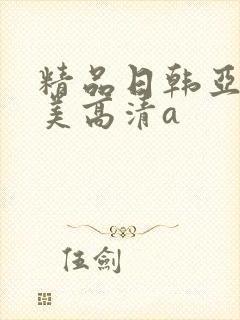 精品日韩亚洲欧美高清a