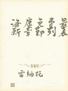 洛尘免费最新更新章节列表