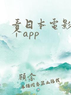 看日本电影用哪个app