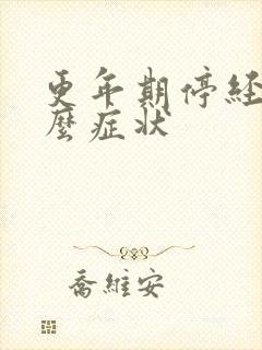 更年期停经有什么症状