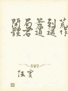 开局签到荒古圣体君逍遥作者