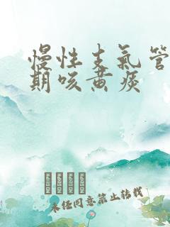 慢性支气管炎长期咳黄痰