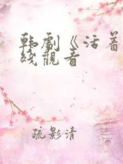 韩剧《活着》在线观看