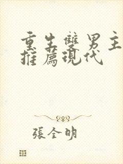 重生双男主小说推荐现代