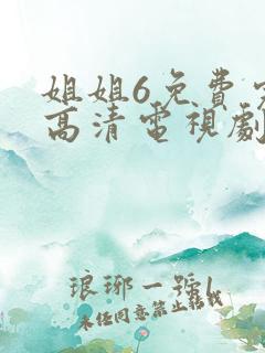 姐姐6免费完整高清电视剧在线看