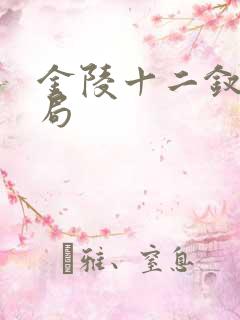 金陵十二钗的结局