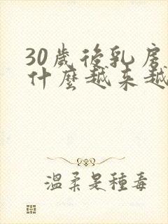 30岁后乳房为什么越来越小