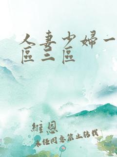 人妻少妇一区二区三区