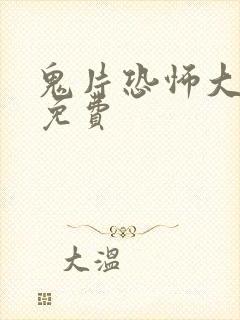 鬼片恐怖大电影免费