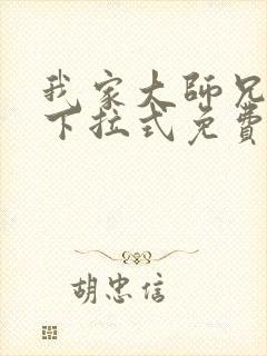 我家大师兄漫画下拉式免费阅读