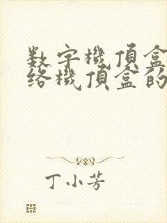 数字机顶盒和网络机顶盒的区别