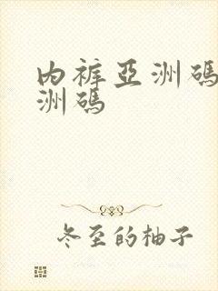 内裤亚洲码和欧洲码
