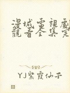 漫城电视剧免费观看全集完整版高清