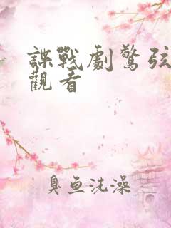 谍战剧惊弦免费观看