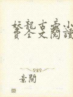 妖龙古帝小说免费全文阅读下载
