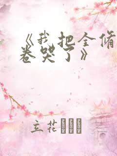 《我把全修真界卷哭了》
