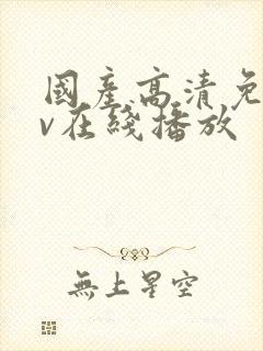 国产高清免费av在线播放