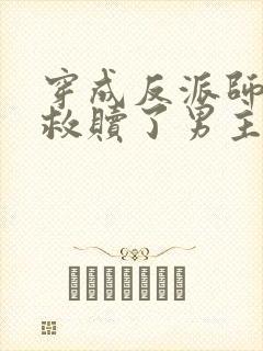 穿成反派师姐我救赎了男主