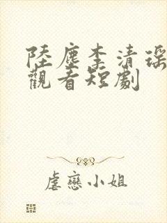 陆尘李清瑶免费观看短剧