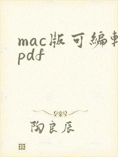 mac版可编辑pdf